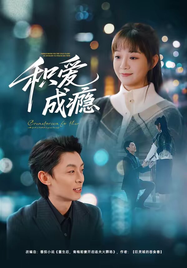 积爱成瘾 第21集