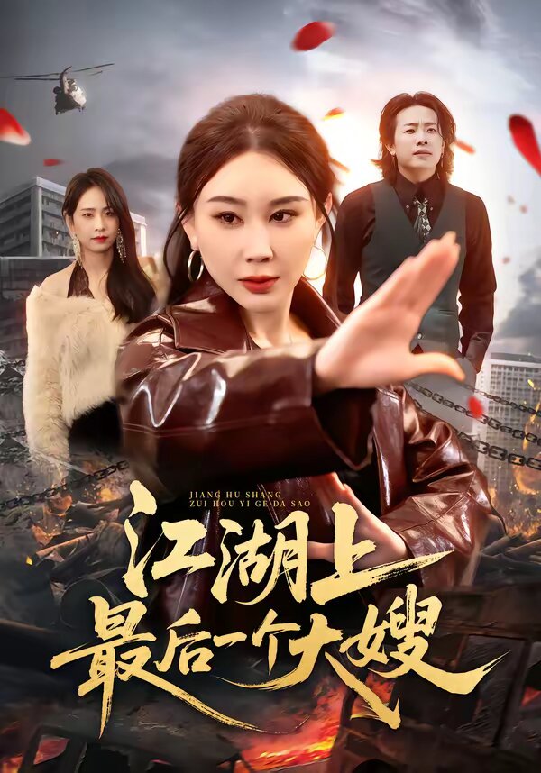 江湖上最后一个大嫂 第28集