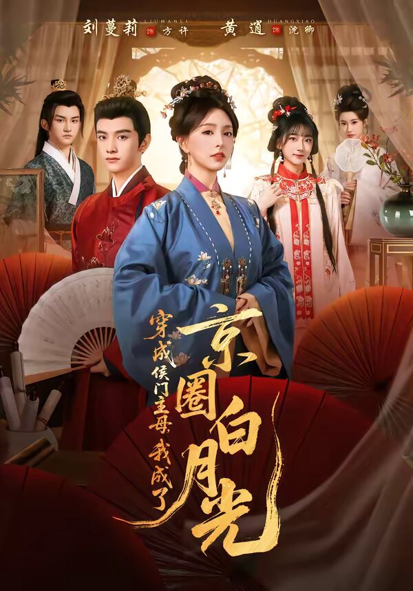 穿成侯门主母，我成了京圈白月光 第53集