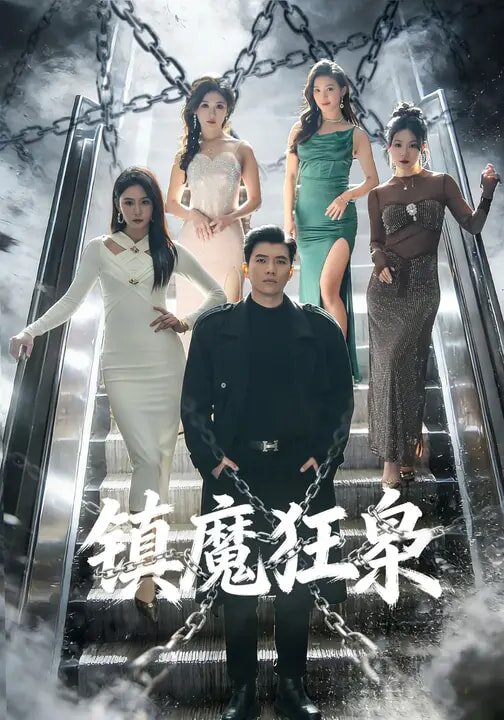 镇魔狂枭 第26集