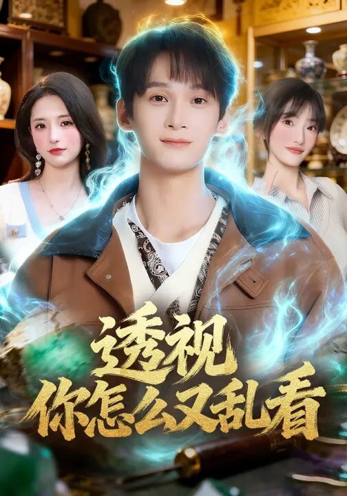 透视你怎么又乱看 第72集
