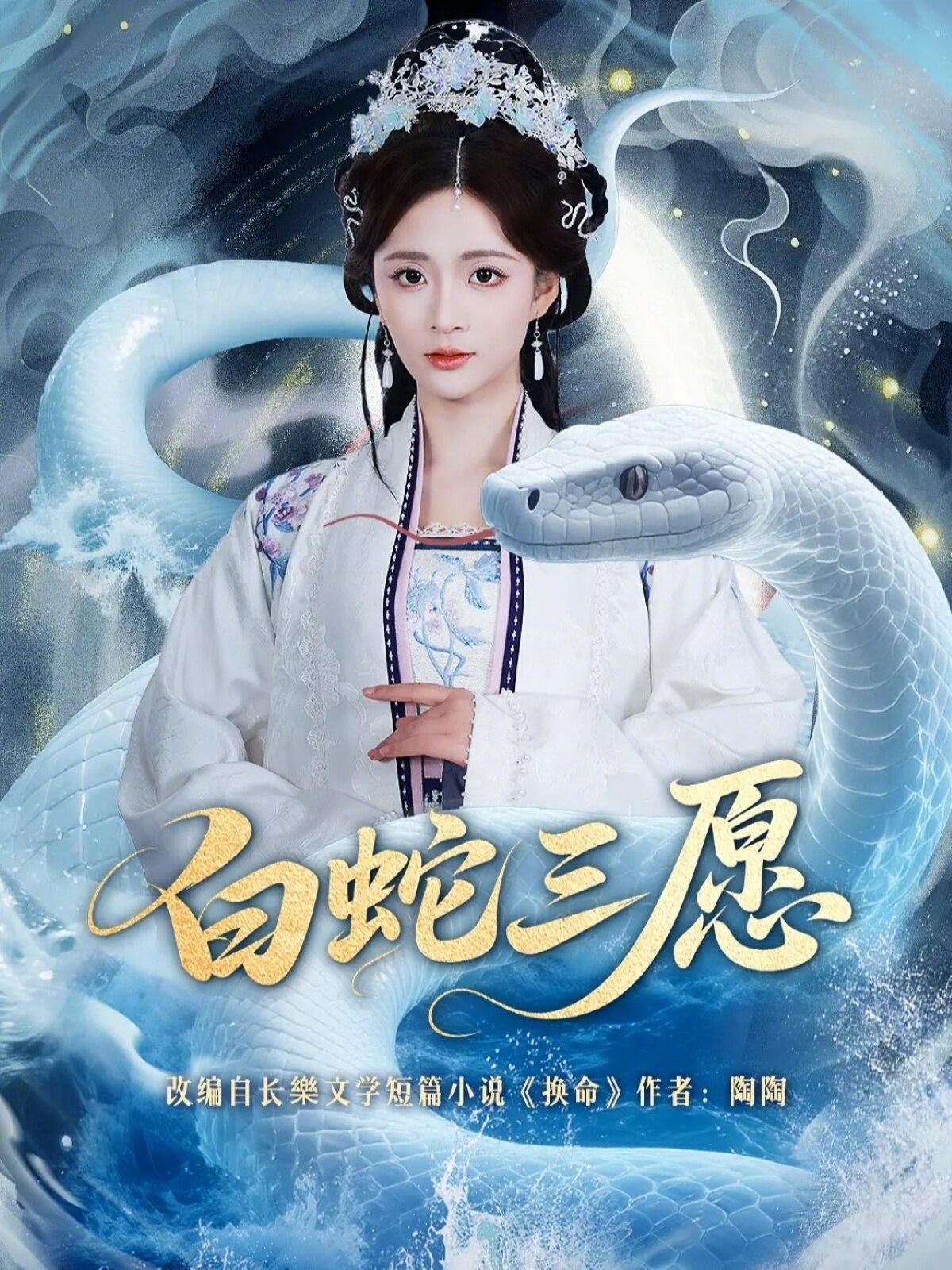 白蛇三愿 第22集