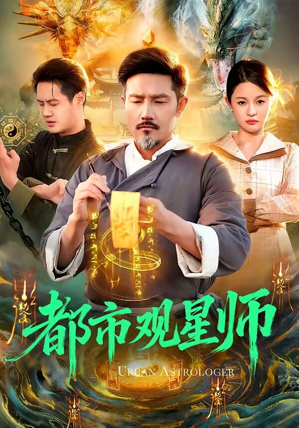 都市观星师 第039集