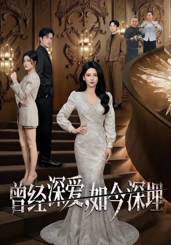 曾经深爱，如今深埋 第19集