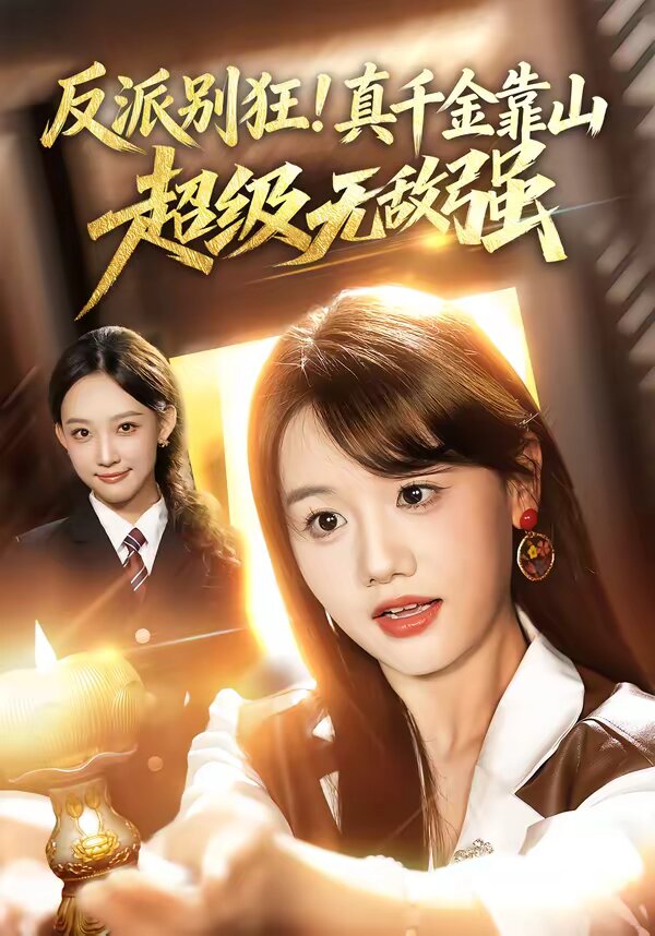 反派别狂！真千金靠山超级无敌强 第48集