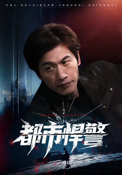 都市悍警 第44集