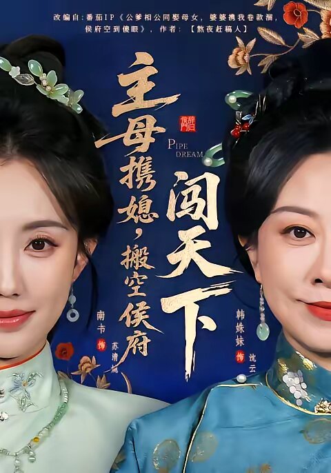 主母携媳，搬空侯府闯天下 第38集