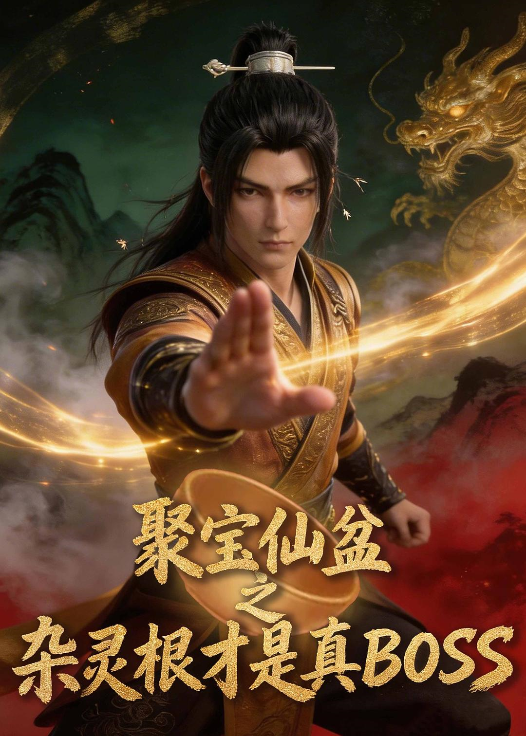 聚宝仙盆之杂灵根才是真BOSS 第96集