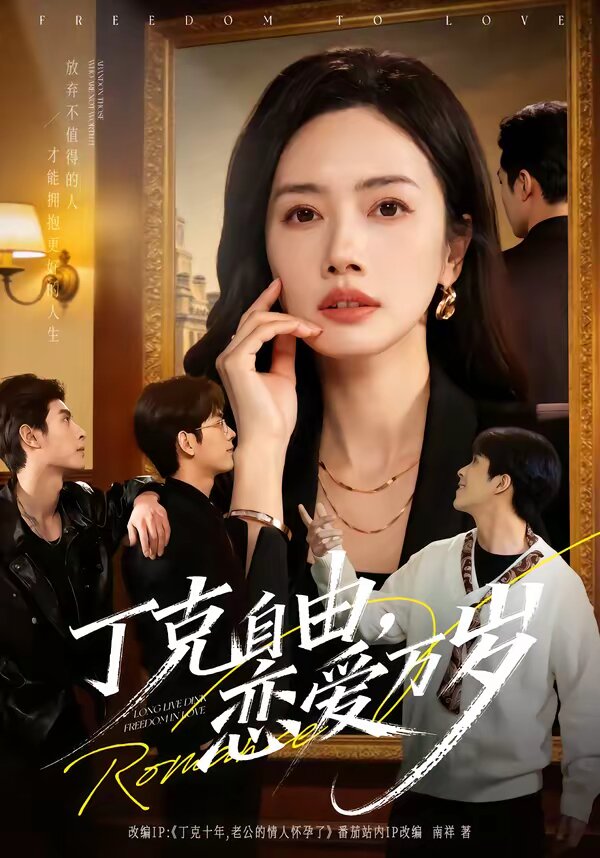 丁克自由，恋爱万岁 第39集