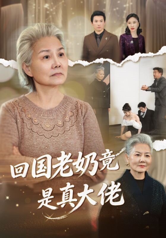 回国老奶竟是真大佬 第01集