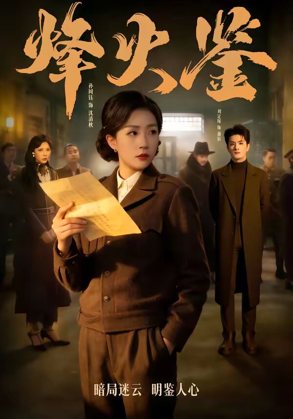 烽火鉴 第25集