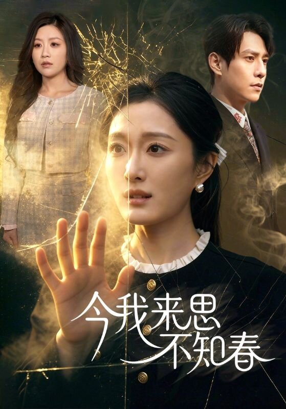 今我来思不知春 第12集