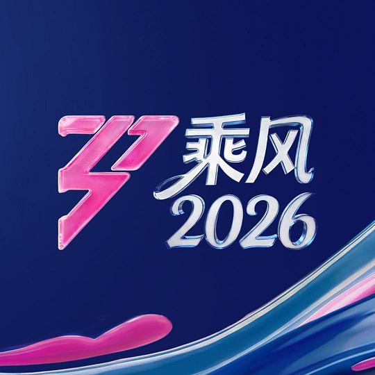 乘风2026 第20260617期