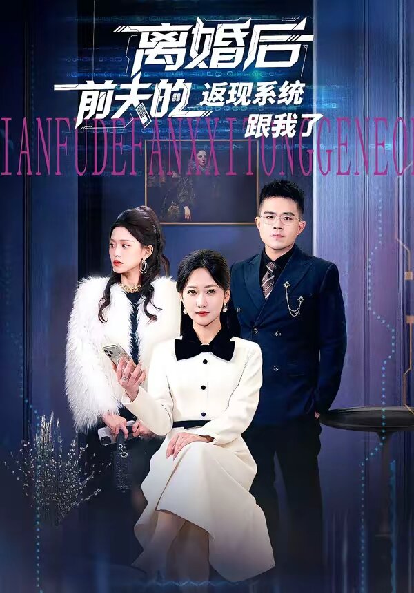 离婚后前夫的返现系统跟我了 第39集