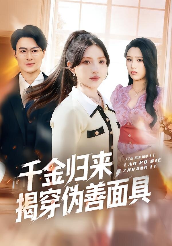 千金归来，揭穿伪善面具 第73集