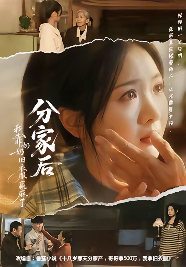 分家后我靠奶奶旧衣服赢麻了 第01集