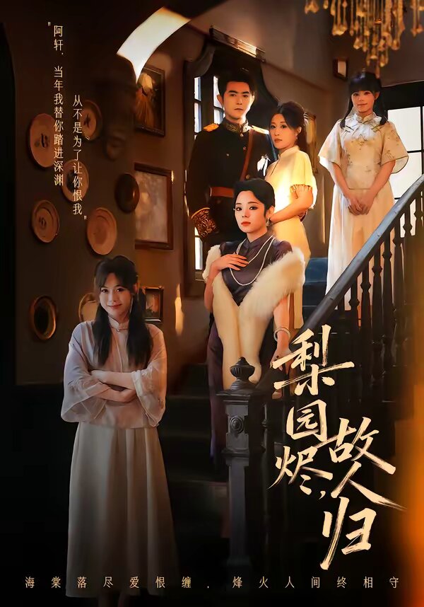 梨园烬，故人归 第12集