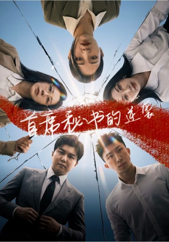 首席秘书的逆袭 第21集