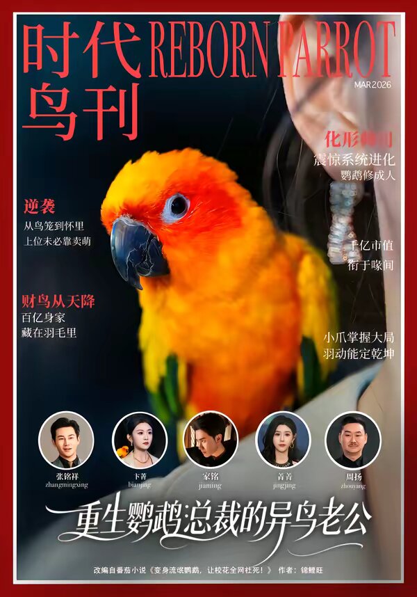 重生鹦鹉：总裁的异鸟老公 第46集
