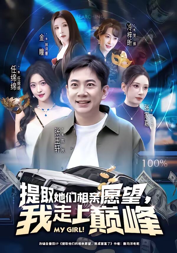 提取她们相亲愿望，我走上巅峰 第21集
