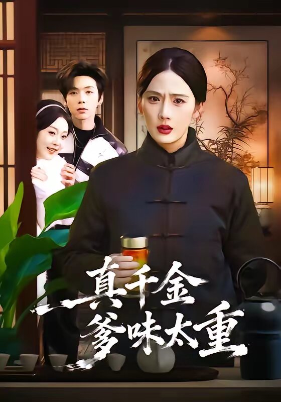 真千金爹味太重 第53集