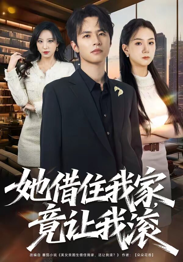 她借住我家，竟让我滚 第21集