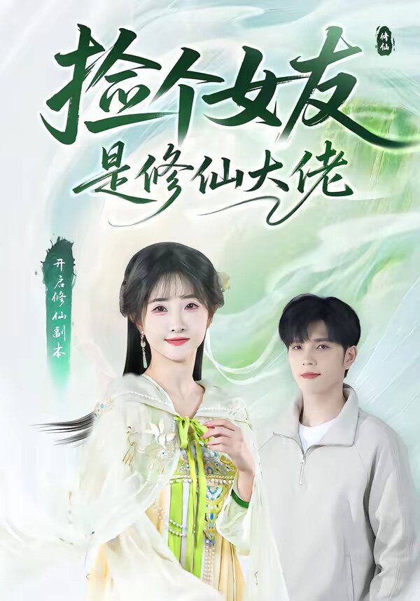 捡个女友是修仙大佬 第18集