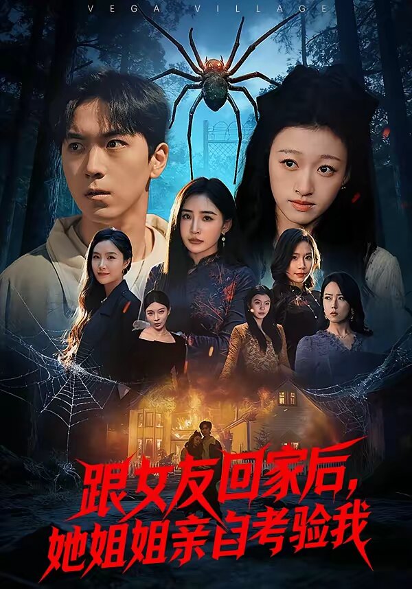 跟女友回家后，她姐姐亲自考验我 第39集