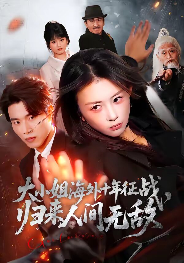 大小姐海外十年征战，归来人间无敌 第39集
