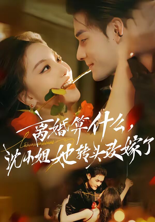 离婚算什么，沈小姐她转头改嫁了 第01集