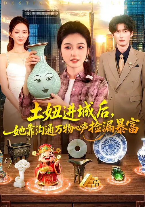 土妞进城后，她靠沟通万物心声捡漏暴富 第05集