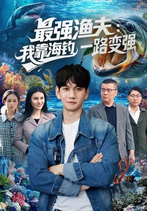 最强渔夫：我靠海钓，一路变强 第01集