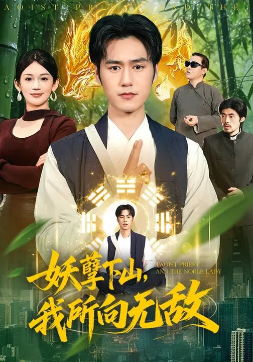 妖孽下山，我所向无敌 第009集