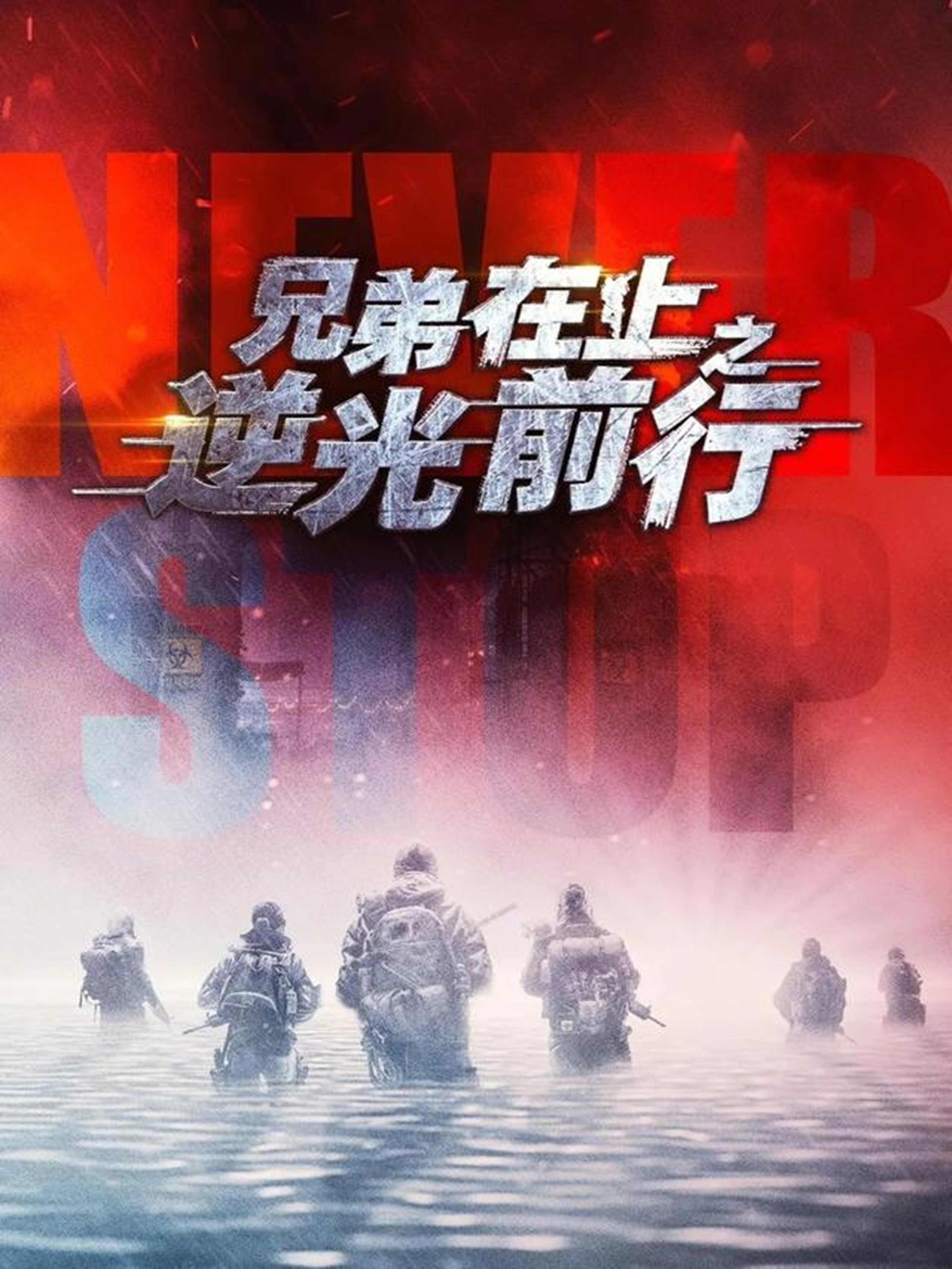 兄弟在上之逆光前行 第03集