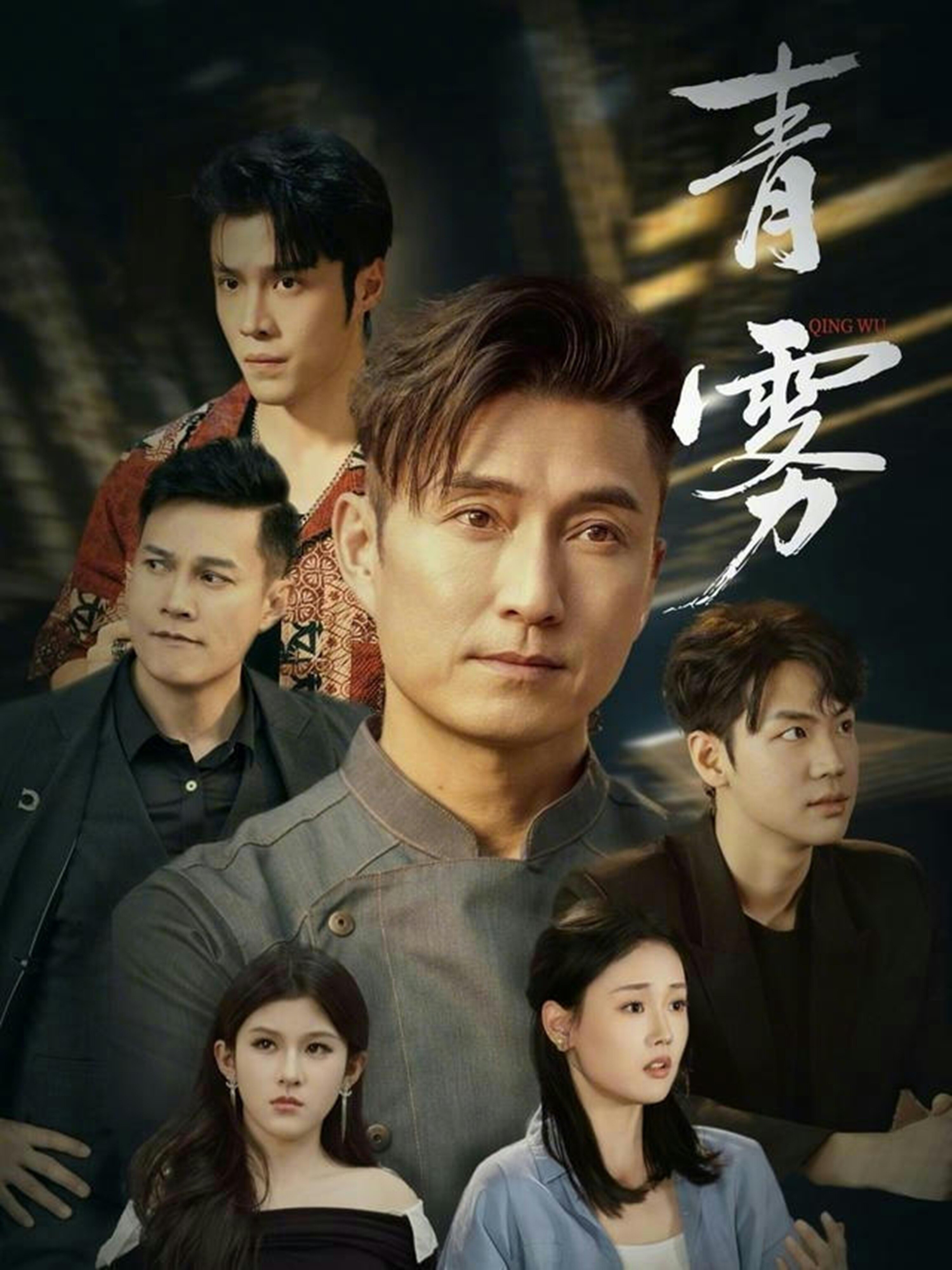 青雾 第01集