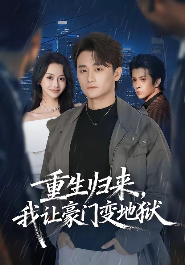 重生归来，我让豪门变地狱 第63集