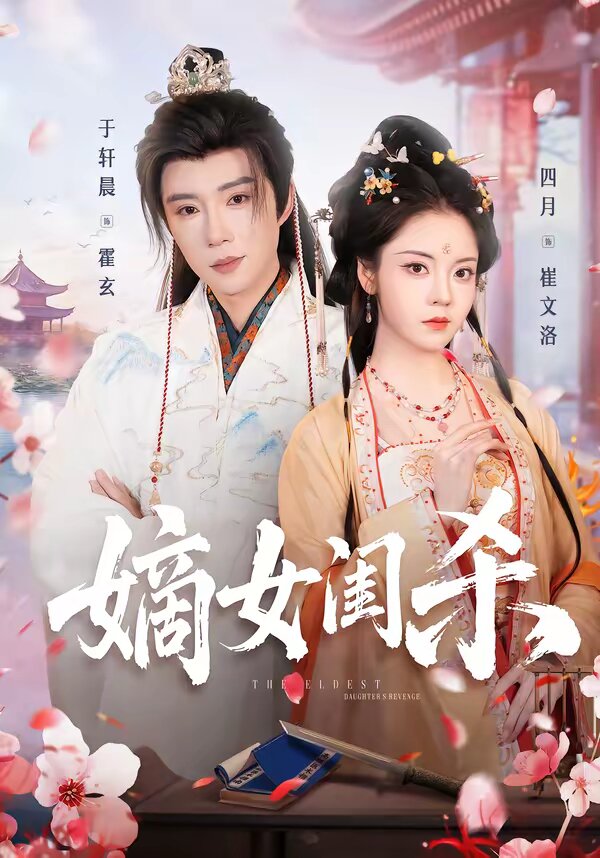 嫡女闺杀 第12集
