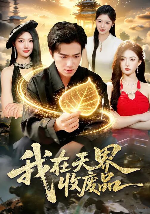 我在天界收废品 第01集