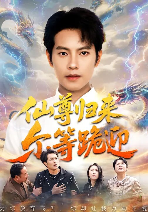 仙尊归来尔等跪迎 第37集