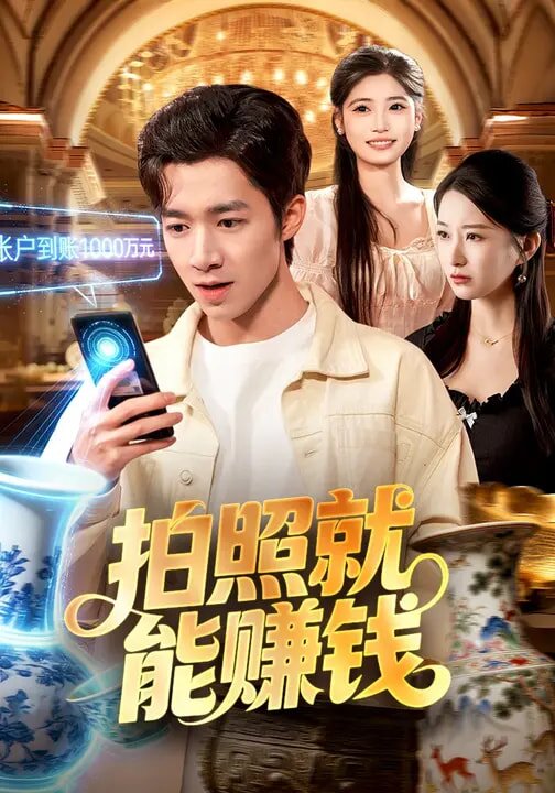 拍照就能赚钱 第072集