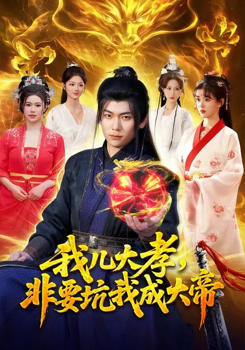 我儿大孝，非要坑我成大帝 第001集