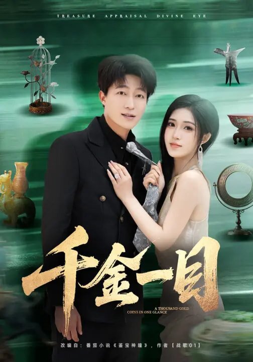 千金一目 第01集