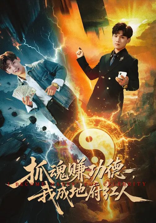 抓魂赚功德，我成地府红人 第59集(大结局)
