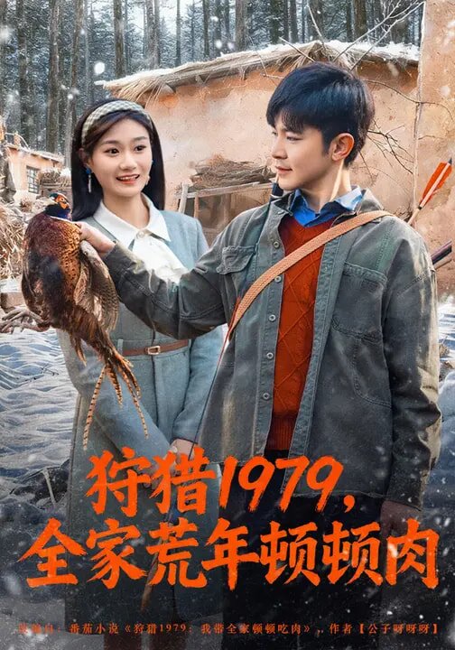 狩猎1979，全家荒年顿顿肉 第20集