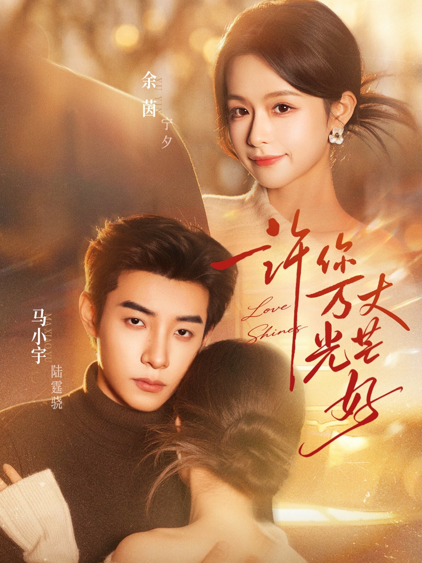 许你万丈光芒好 第01集