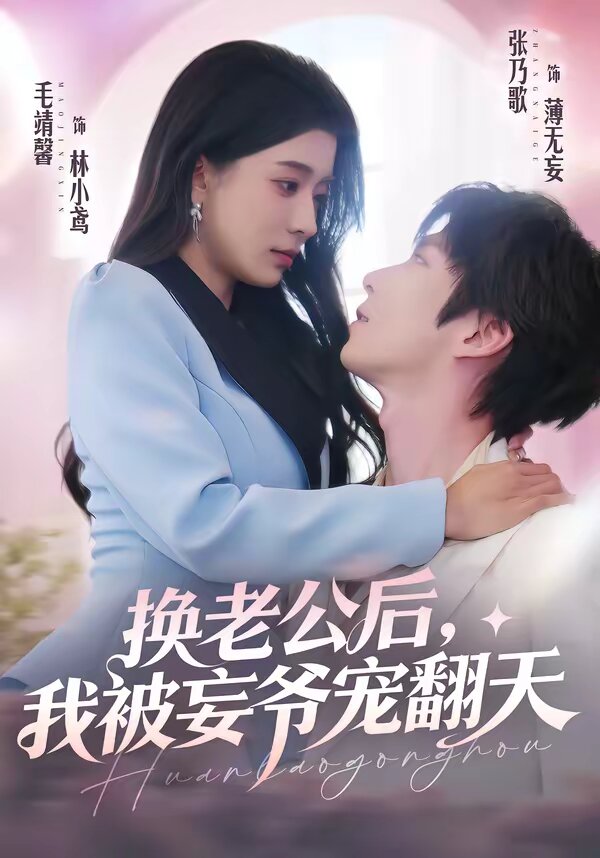换老公后，我被妄爷宠翻天 第43集