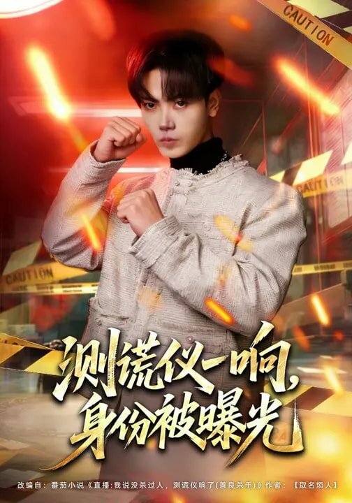 测谎仪一响，身份被曝光 第27集