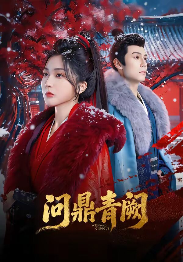 问鼎青阙 第14集