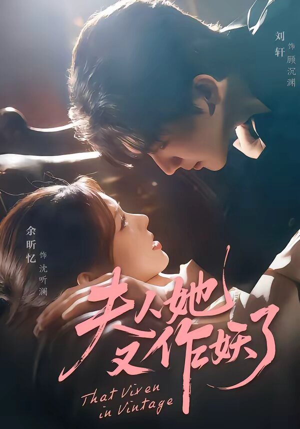 夫人她又作妖了 第37集
