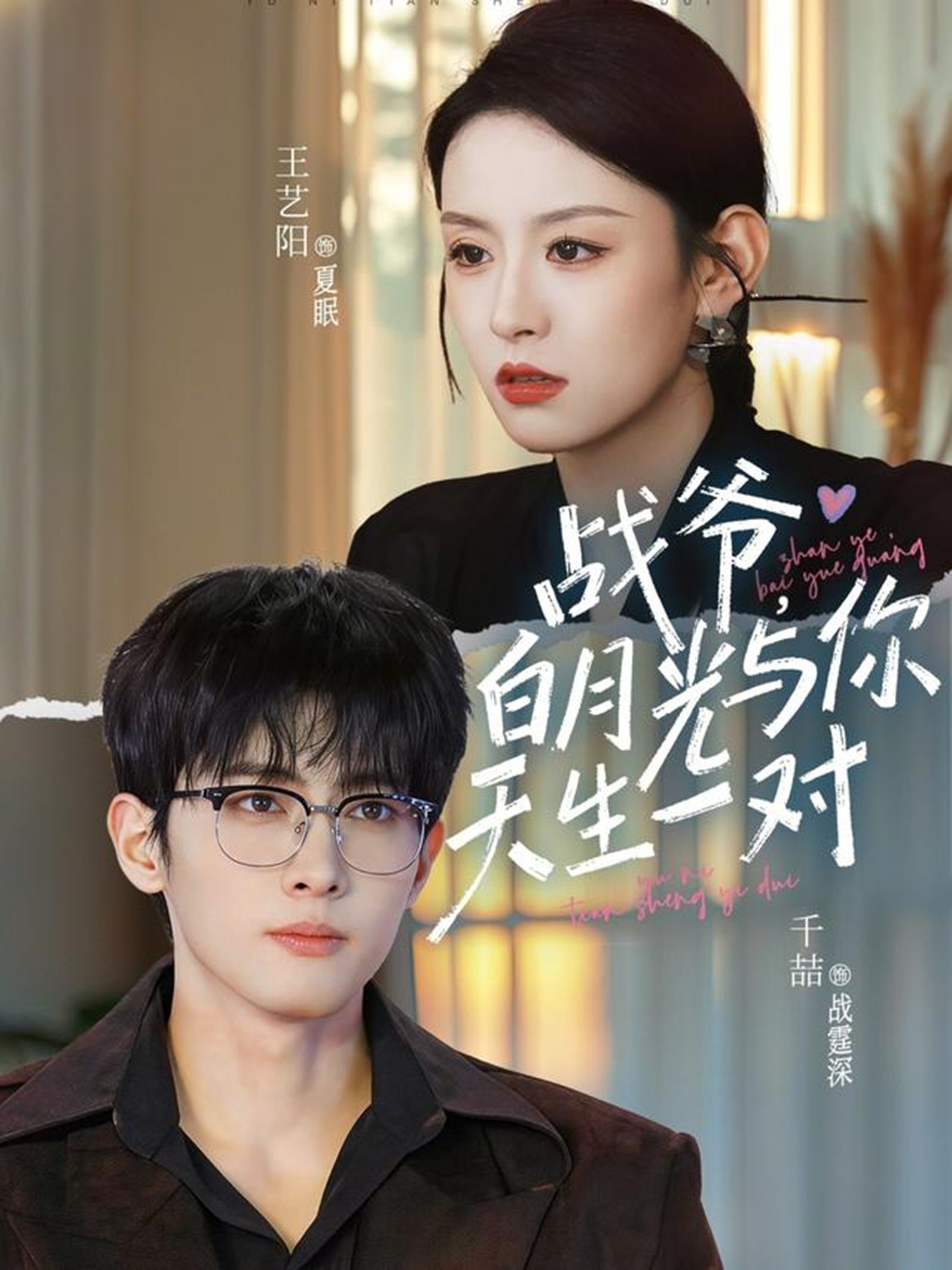 战爷，白月光与你天生一对 第01集